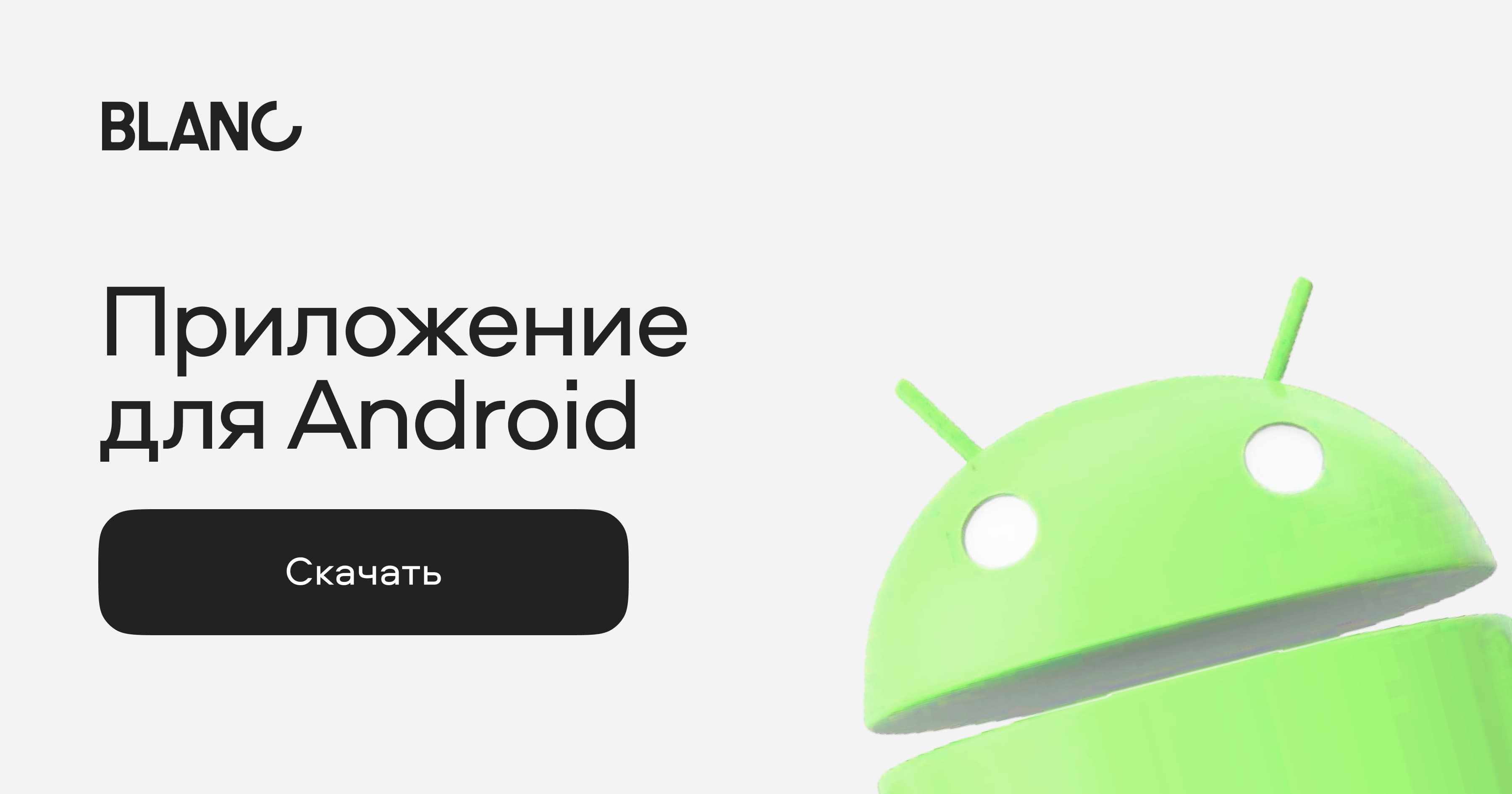 Как скачать приложение Бланка на Android. Подключение на телефон бесплатно.