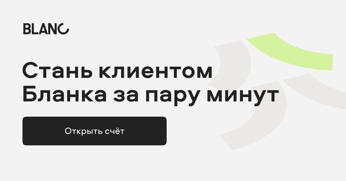 Открыть счет в Бланке. Стань клиентом банка за пару минут.