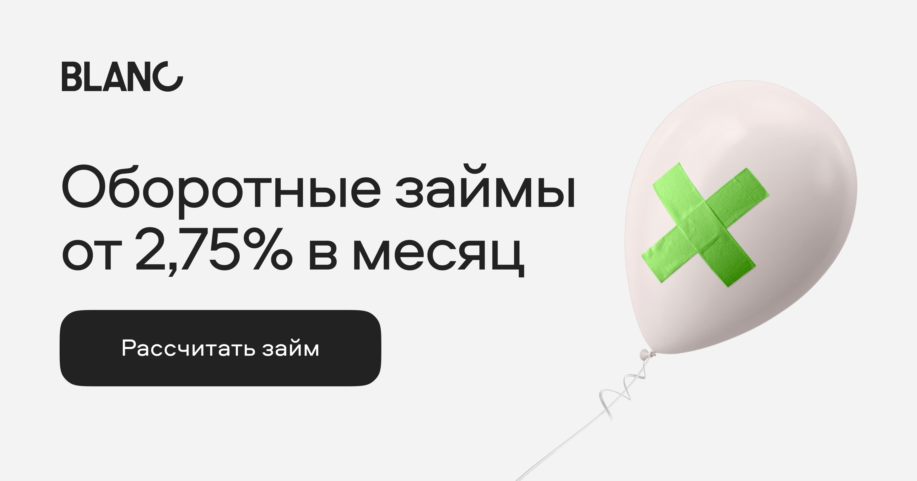 Оборотный кредит на пополнение оборотных средств малому и среднему бизнесу | blanc.ru